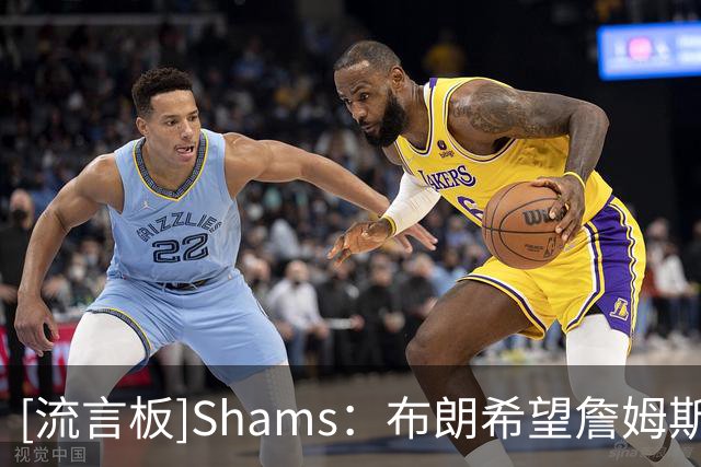 [流言板]Shams：布朗希望詹姆斯加盟，面对角色调整不会计较得失